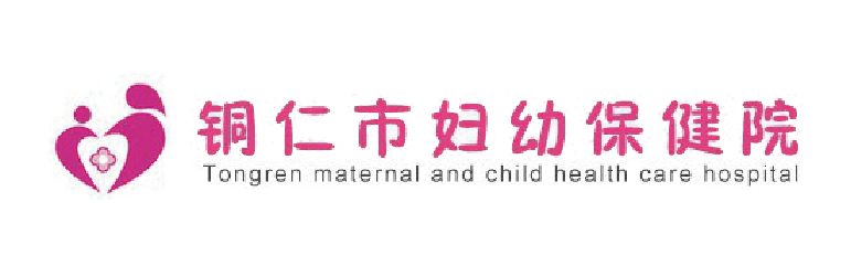 銅仁市婦幼保健院