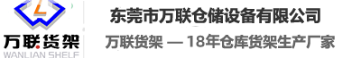 東莞市萬聯(lián)倉儲設(shè)備有限公司